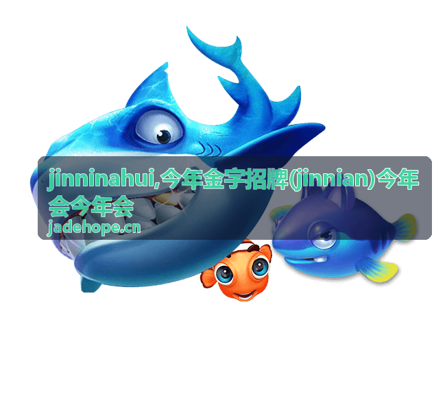 今年金字招牌 jinninahui 内容资料展示